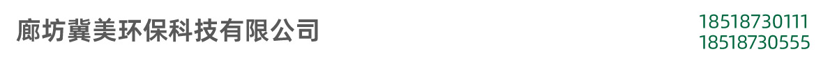 廊坊冀美環(huán)?？萍加邢薰? width=
